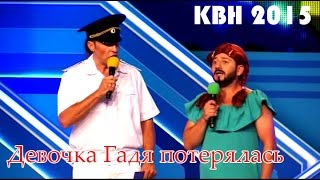 КВН - Гадя снова потерялась (2015, римейк) Утомлённые солнцем, Сборная Краснодарского края(Спустя 10 лет команда КВН Утомлённые солнцем снова вышла на сцену и показала римейк своего хита про девочку..., 2015-09-15T14:40:35.000Z)