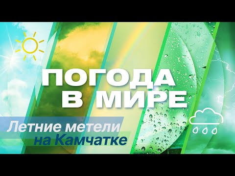 «Погода в мире» от 1 июня 2024 года