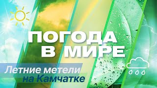 «Погода в мире» от 1 июня 2024 года