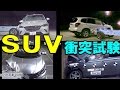 人気の国産SUV 衝突試験まとめ【JNCAP新安全性能総合評価順】