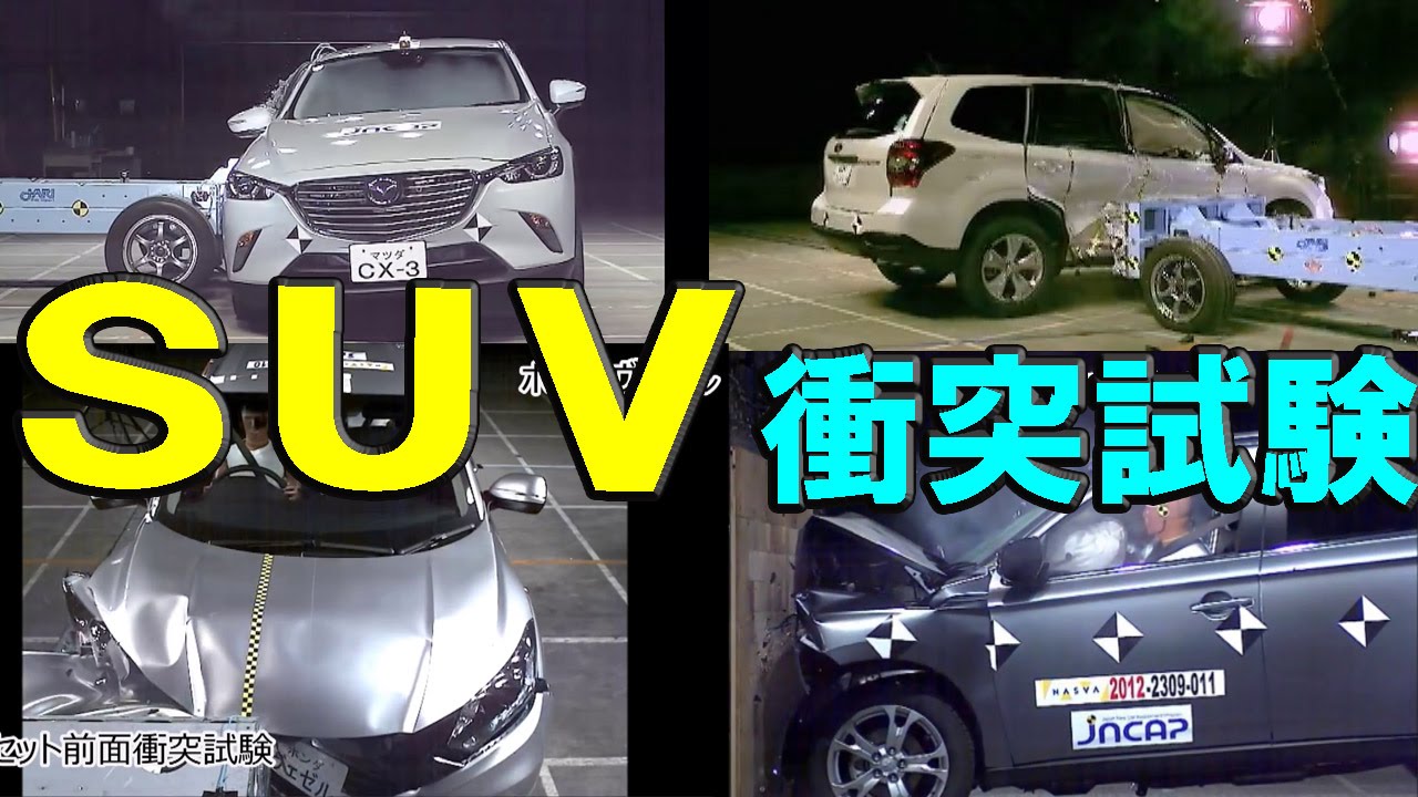 人気の国産SUV 衝突試験まとめ【JNCAP新安全性能総合評価順】