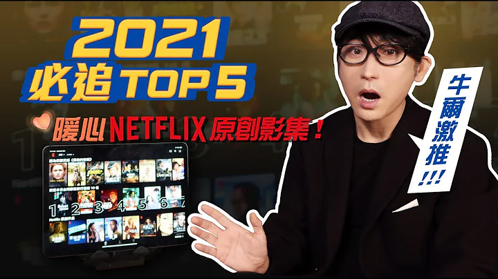 不怕闹剧慌！牛尔力推 2021TOP 5 正能量必看NETFLIX原创影集！ - 天天要闻