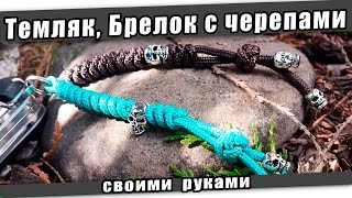 Темляк, брелок с черепами своими руками. РОЗЫГРЫШ!!!