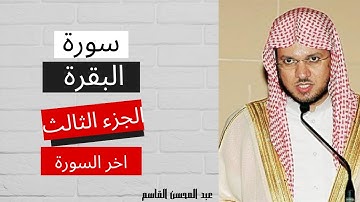 سورة البقرة الجزء الثالث اخر السورة|الشيخ عبد المحسن القاسم