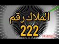 الملاك رقم 222 هو رسالة من ملائكتك الحارسين بأنهم يدعمونك ويؤمنون بك أنك على الطريق الصحيح في حياتك 