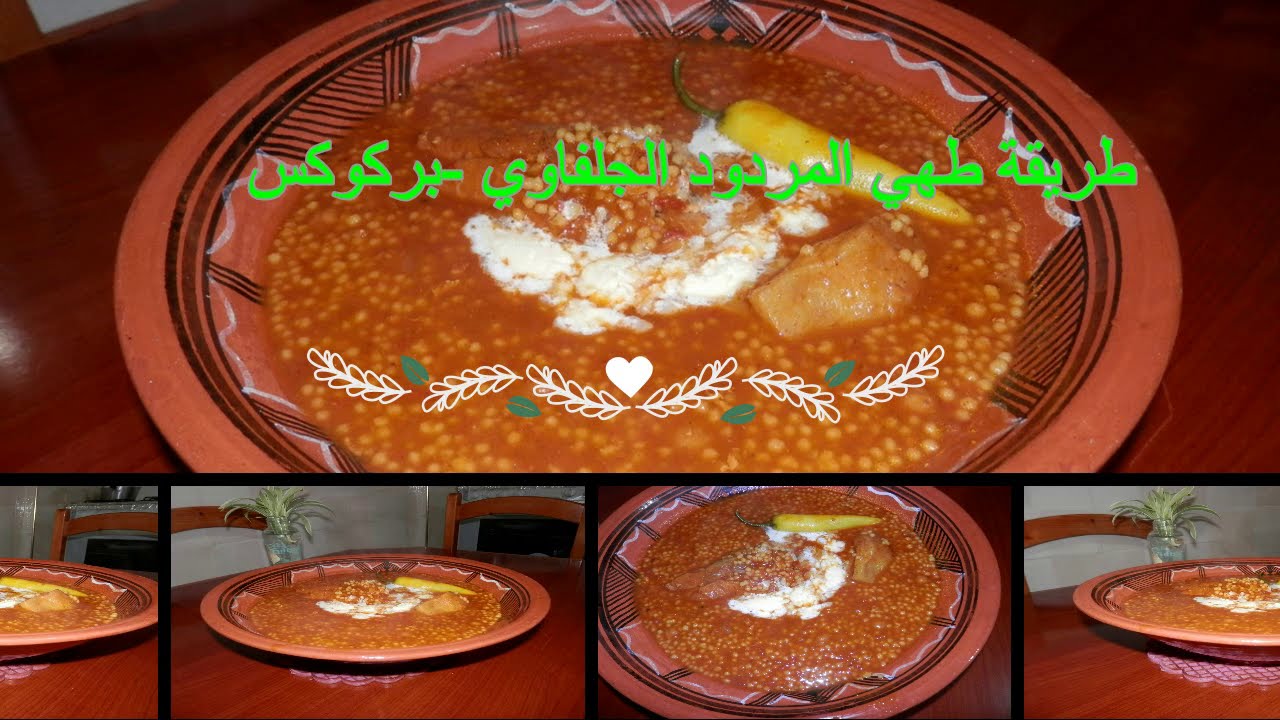 يوميات الام النايلية/كيفية طهي المردود البركوكس الجلفاوي