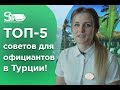 Топ-5 советов для официантов в Турции!