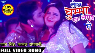 चुम्मा लेहब एक लाख में - Pawan Singh | Kajal Raghwani - Ganna Bech Ke Chumma - Hit Bhojpuri Song