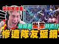 難得打出全隊最強! 隊友卻跑去坐牢 勝利遭隊友搞掉!? 玩到大爆麥...｜傳說對決｜尼克星直播精華剪輯｜