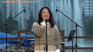 HAPPY밴드+어글리 원곡 오케이펑크 2025소래음악 사랑회 심쿵어울림 한마당 남동 소래아트홀 수변무대10,26,