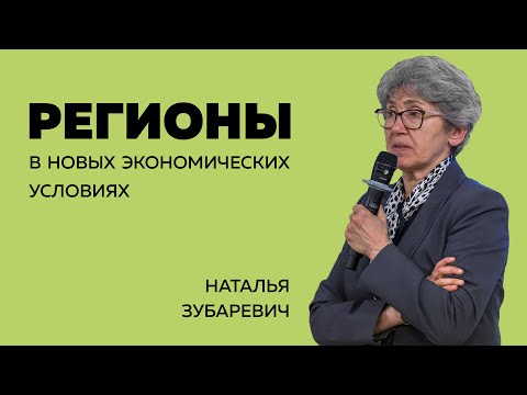 Видео: Наталья Зубаревич: Регионы в новых экономических условиях