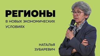 Наталья Зубаревич: Регионы в новых экономических условиях