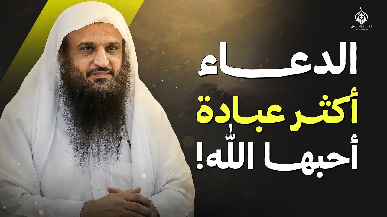 الدعاء… أكثر عبادة أحبها الله! | الشيخ عبد الرزاق البدر