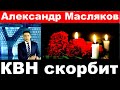 1 (один) час назад / Александр Масляков / КВН скорбит