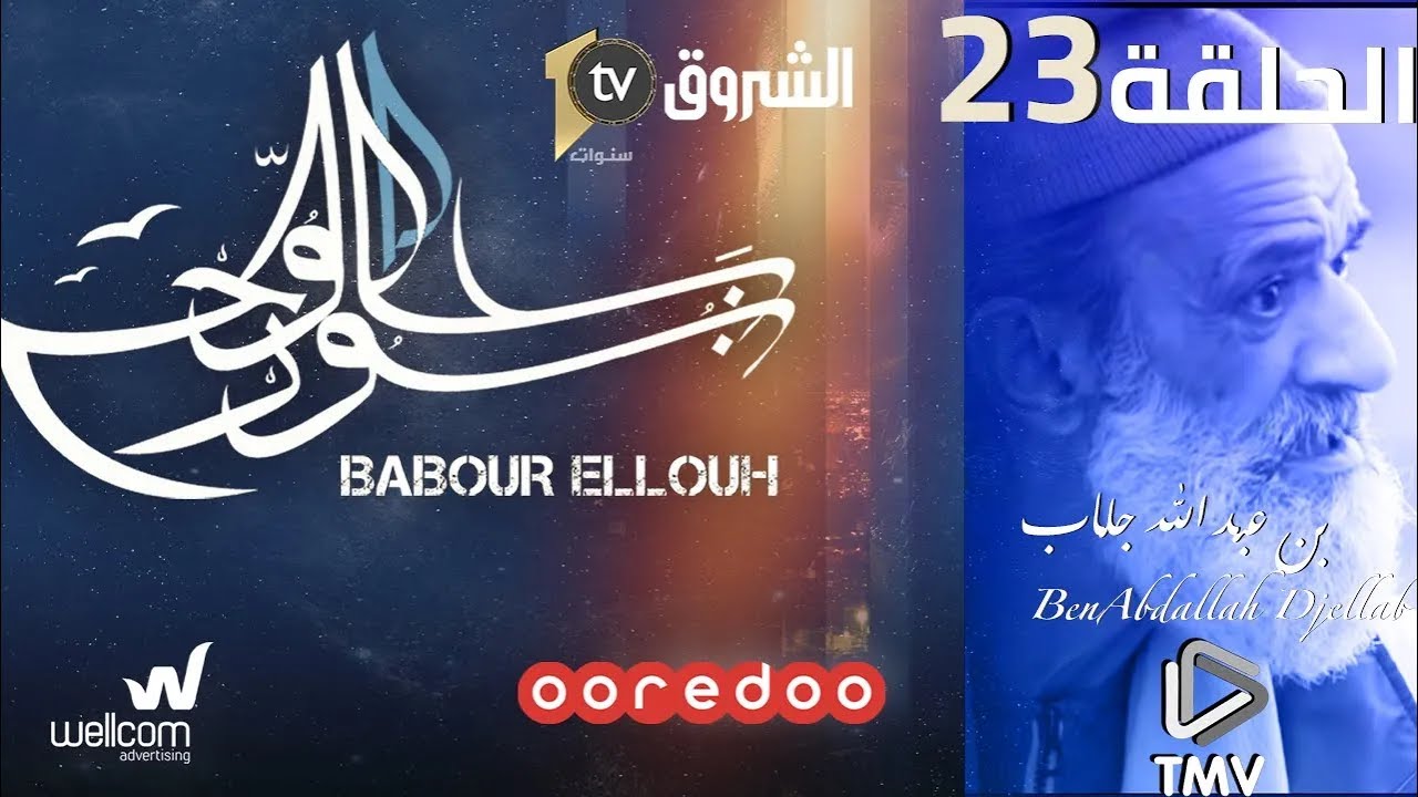 Babour Ellouh Episode 23| بابور اللوح الحلقة  23
