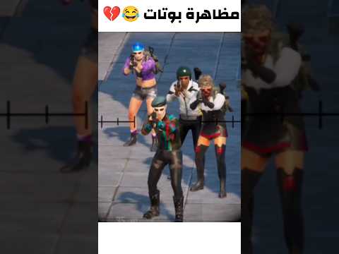 البوتات عاملين مظاهرة ببجي موبايل Pubgmobile