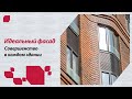 Идеальный фасад. Совершенство в каждом здании.