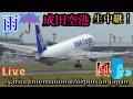 ☔雨風🌀たくさんの🛬着陸【B,滑走路】【2026/05/221️⃣】着陸🛬ラッシュ‼️ 【成田空港A＆B🛬🛬着陸アプローチ】生📸中継 【✈️Tokyo Narita airport Live】