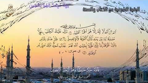 الرقية الشرعية من الكتاب والسنة بصوت الشيخ حسن صالح ❤️