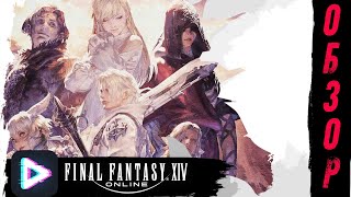 Final Fantasy XIV. ОБЗОР, КОТОРЫЙ ТЫ ЗАСЛУЖИЛА!