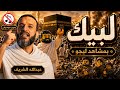 لبيك عبد الله الشريف بمشاهد ليجوا مؤثرة جدا بدون موسيقي mp3