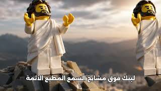 لبيك عبد الله الشريف بمشاهد ليجوا مؤثرة جدا   بدون موسيقي سمعها
