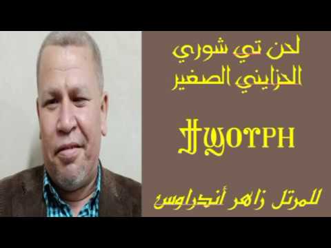 لحن تي شوري الحزايني الصغير