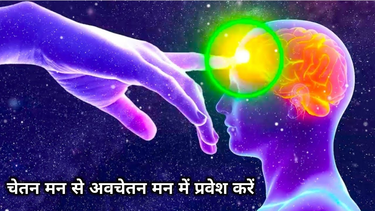 चेतन से अवचेतन मन में प्रवेश करें | अवचेतन मन का रहस्य | Subconscious Mind | Buddha Techniques