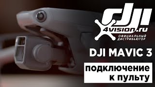 DJI MAVIC 3 - Подключение к пульту