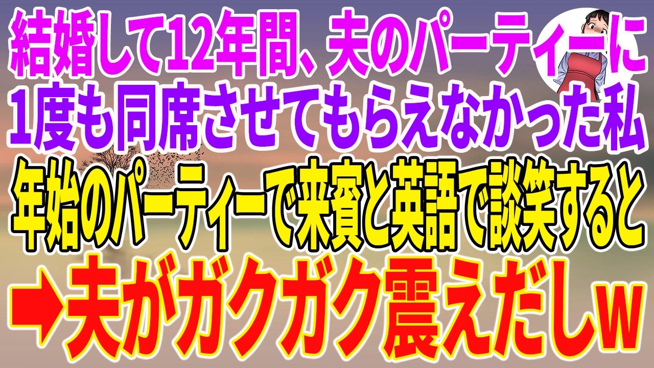 【スカッとする話】結婚して12年間、夫のパーティーに1度も同席させてもらえなかった私。年始のパーティーで来賓と英語で談笑すると→夫がガクガク震えだしw【朗読】【スカッと】