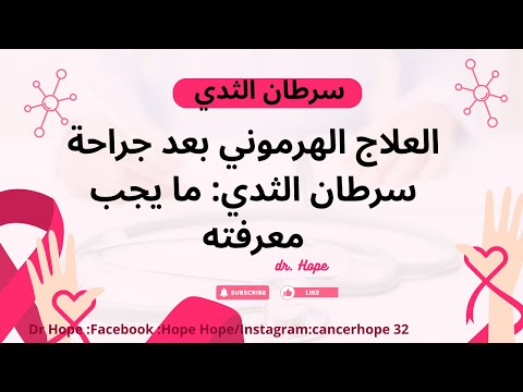 العلاج الهرموني لسرطان الثدي الموضعي ما يجب معرفته    