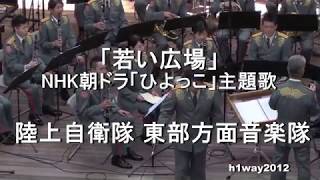 隊員の歌う「若い広場 」（NHK朝ドラ［ひよっこ］主題歌） 陸上自衛隊 東部方面音楽隊『火曜コンサート』