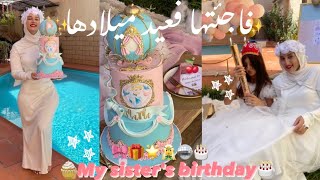 My Sisters Birthdayفــــاجئها بأكبر كيـــكة فعيد ميلادهاكــفاش وجدنا كلــش 