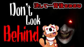 【背後を見ない|Don't Look Behind】　って言われたら見たくなるのが定め