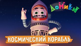 Домики - 🤩 Космический Корабль 🚀 Мультики Для Детей 😃 4K 😃