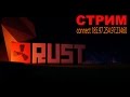 Stream Rust - Выживание после вайпа с нуля.