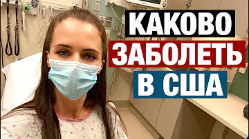 ЗАГРЕМЕЛА В БОЛЬНИЧКУ В США. ПРАВДА О МЕДИЦИНЕ В АМЕРИКЕ