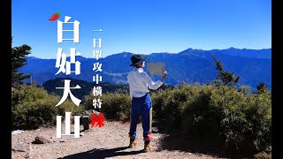 【白姑大山】一日單攻有夠嗆辣 | 為了爬這座山我們準備了兩年 | 中橫四辣特辣