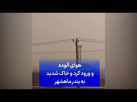 هوای آلوده و ورود گرد و خاک شدید به بندر ماهشهر