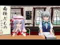 【東方MMD】レミリア日和 その20「紅魔館メイド採用面接試験」