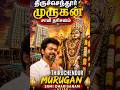 “இன்று திருச்செந்தூர் முருகன் தரிசனம் 🔥 விஜய் போல நீங்களும் பார்க்கணும்!”#thiruchendur #breakingnews