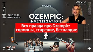 ОЗЕМПИК: РАССЛЕДОВАНИЕ | Побочные эффекты, гормоны, старение, бесплодие?