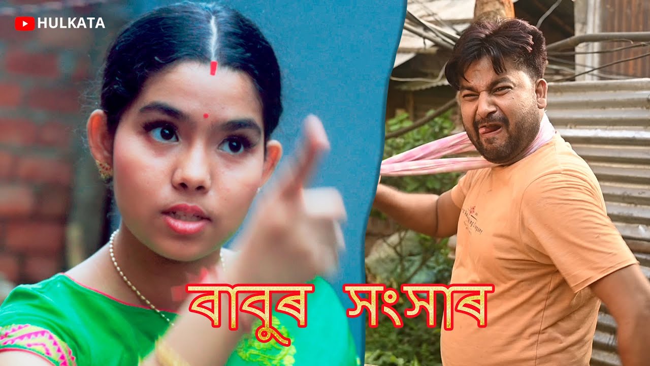Babuৰ সংসাৰ || @Assamese comedy video || assamese funny video || hulkata
