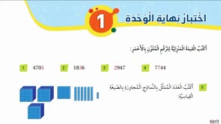 اختبار نهاية وحدة الأعداد رياضيات الصف الثالث الفصل الأول المنهاج الجديد