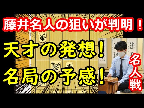 【驚愕】藤井名人の天才的な狙いが判明しました・・・ 藤井聡太名人 vs 豊島将之九段　名人戦第一局　中間速報