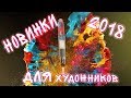 ВЛОГ с рисовальными новинками 2018//"Скрепка экспо"