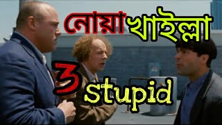 নযখইলল 3 Stupid বল ডব