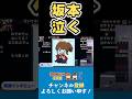 坂本さんが感極まったシーン【OW PARK REBORN 幕末志士 切り抜き】2026/05/18 #shorts