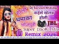 #djsong 2026 New होली धमाका | कईसे खेलब होली खेलवईया नइखे | Bhojpuri Song DJ Remix #djsarvanmixing