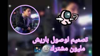 تصميم لوصول باريش 1 مليون ♡):  تصميم ناار لا يفوتكم